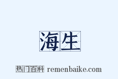 海生是什么意思的图片